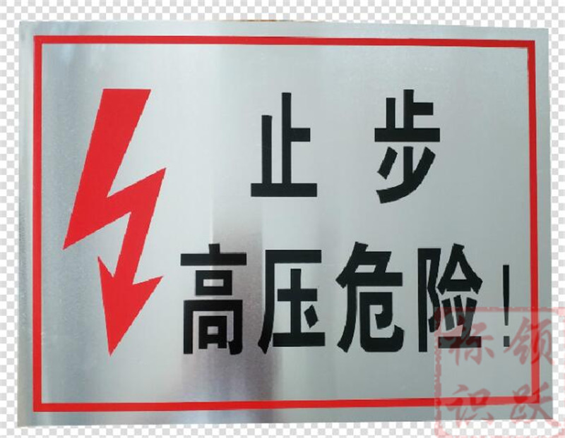 电力宜春标牌制作17.jpg